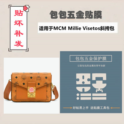 marmont GG保护膜适用于MCM Millie Visetos斜挎包五金锁扣奢侈品