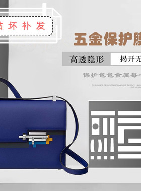 纳米膜 适用于爱马仕 HERMES VERROU手枪包金属扣保护贴 五金贴膜