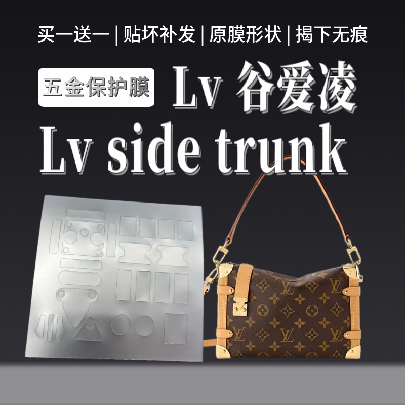 磨砂原膜Lv谷爱凌side trunk原膜形状贴膜包包五金保护膜磨砂贴膜