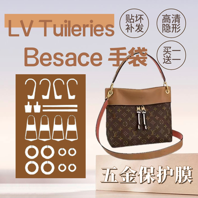 适用于LV Tuileries Besace 手袋包包五金贴膜五金金属保护贴膜