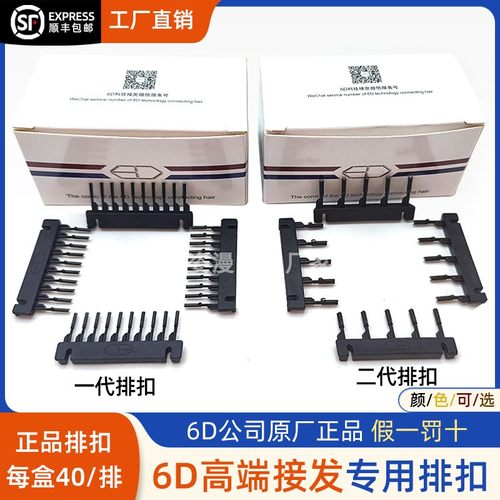 6D二代接发排扣6D接发