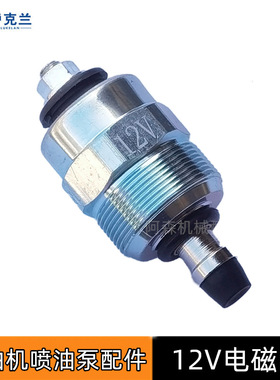 风冷柴油机配件192 186F喷油泵电磁阀5kw8千瓦停机断油12V电磁阀