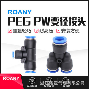 PW6 快速接头 三通变径PEG Y型T型