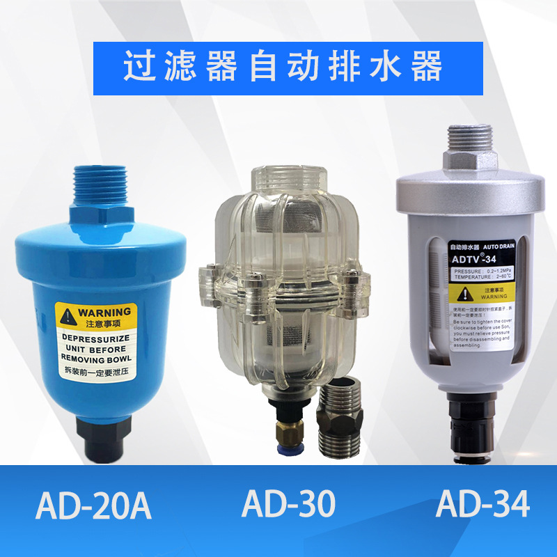 直销迷你型全透明自动排水器AD系列过滤器浮球式自动放水阀排水器