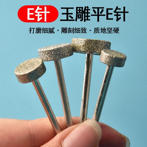 玉石开孔针2.35翡翠原石去皮工具平面T形玉雕金刚砂磨头E开窗针钢