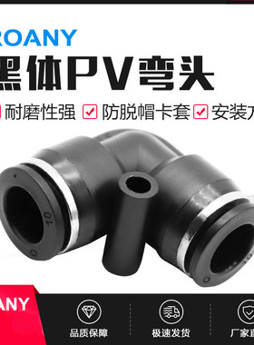 黑色L型二通PV4/6/8/10/12/14/16 快速快插气动气管接头直角弯头