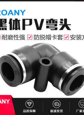 黑色L型二通PV4/6/8/10/12/14/16 快速快插气动气管接头直角弯头