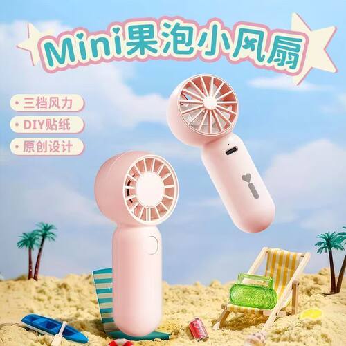 果泡Mini便携式USB小风扇三档调节DIY贴纸轻便户外旅行手拿风扇