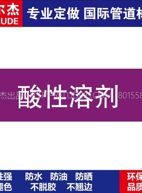 D1408  酸性溶剂  酸碱管道 M57C-管道防腐反光贴标识