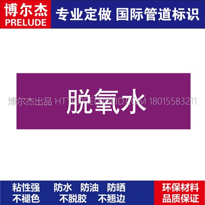 D1407  脱氧水  酸碱管道 M57C-管道防腐反光贴标识