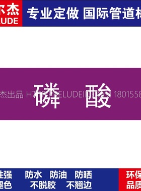 D1415  磷酸  酸碱管道 M57C-管道防腐反光贴标识-SETON赛盾