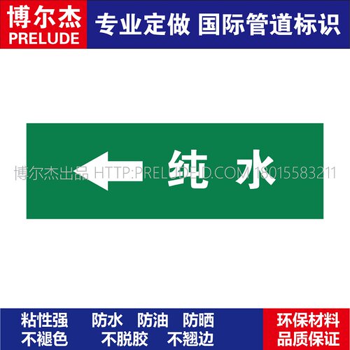 D1069  纯水左箭头  淡水管道 M57C-管道防腐反光贴标识