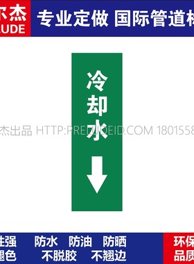D1084  冷却水下  淡水管道 M57C-管道防腐反光贴标识
