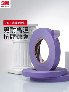 3m美纹纸501+高性能紫色遮蔽胶带强力高温性能汽车掩蔽喷漆油漆