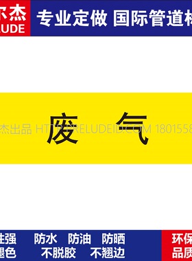 D1308 废气 气体管道 M57C-管道防腐反光贴标识贴-SETON赛盾