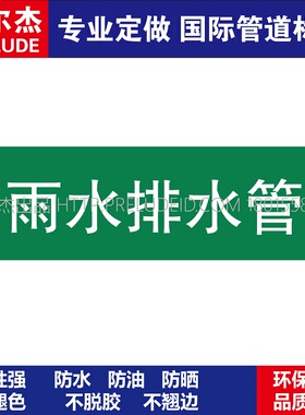 D1051  雨水排水管 淡水管道 M57C-管道防腐反光贴标识