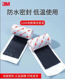 3M2166防水胶泥 绝缘密封胶泥电气通讯电缆填充防水防潮电工胶带