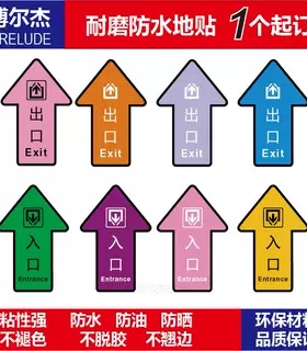 人行通道标识进出口指示箭头地贴磨砂耐磨PVC指示牌SETON赛盾