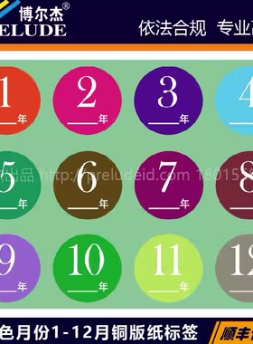 圆形月份数字标签贴纸1-12月季度分类标签铜版纸不干胶SETON赛盾