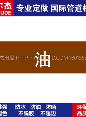 D1501  油  可燃液体管道 M57C-管道防腐反光贴标识-SETON赛盾