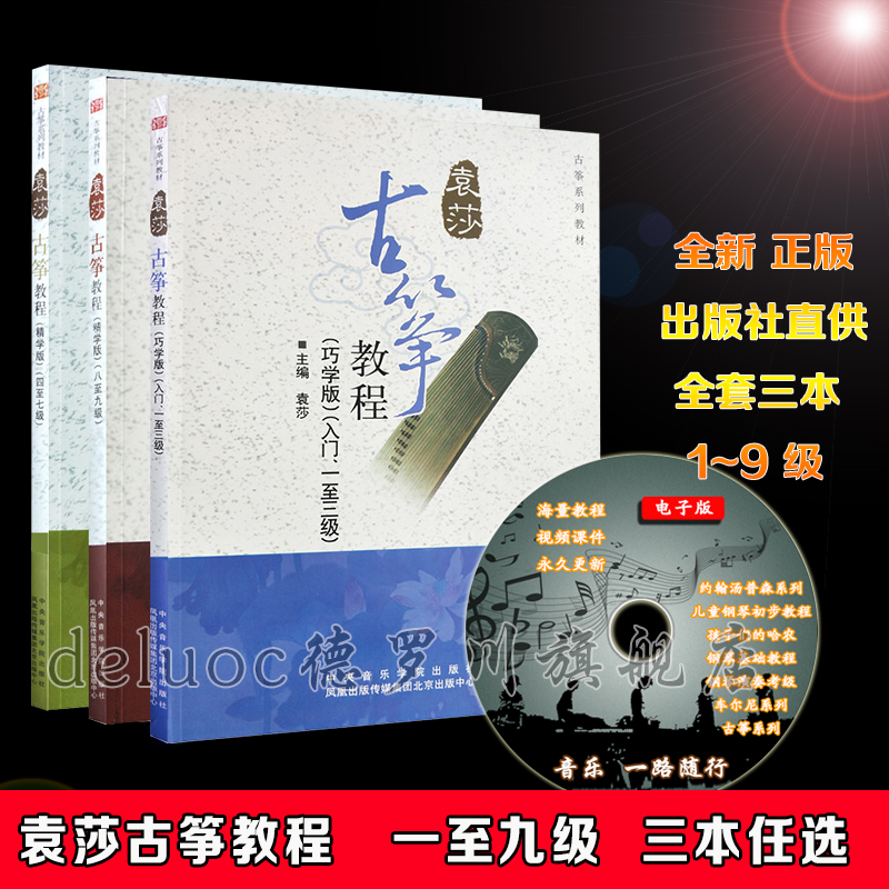 袁莎基础古筝教程1-3 4-7 8-9级儿童成人初级古筝曲古筝入门教程