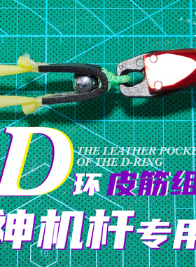 【仙客户外】无磁版D环皮筋神机杆专用D圈皮兜强力皮筋户外精绑