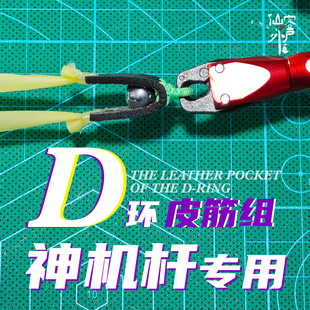 【仙客户外】无磁版D环皮筋神机杆专用D圈皮兜强力皮筋户外精绑