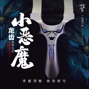 【仙客户外】龙齿小恶魔弹弓全数控钛合金高档精准手感王怪兽便捷