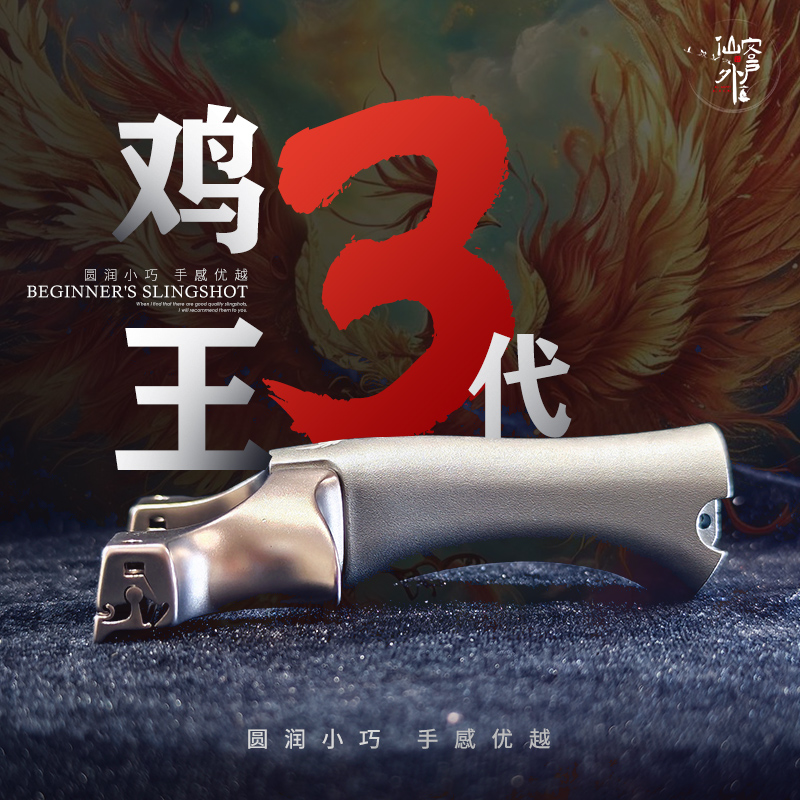 鸡王3代龙齿弹弓新款好用易上手