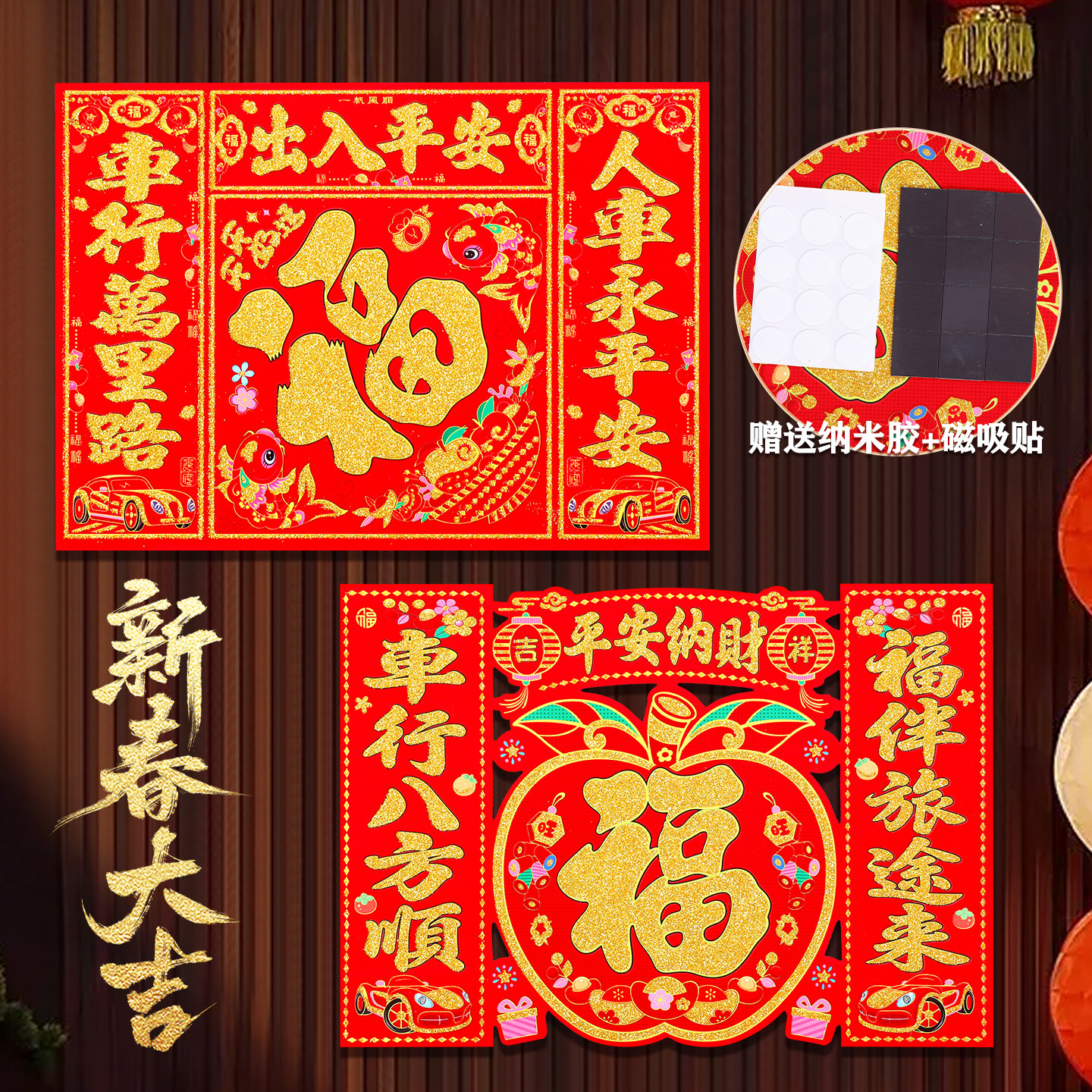 2026新款车贴对联磁吸福字车贴春联出入平安纳财过年汽车装饰套装,节庆用品/礼品,福字/窗花/窗贴,淘宝优惠券,粉丝福利购,淘宝优惠卷