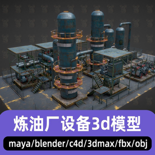 maya废土朋克炼油厂设备3dmax工业机械炼油设施泵机组储油罐模型