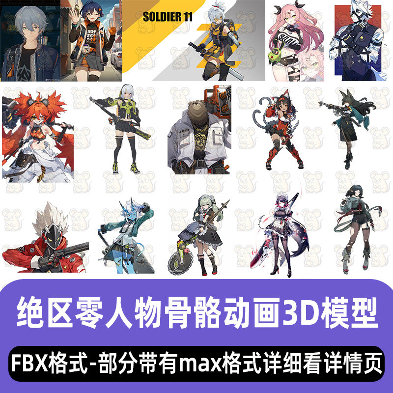 3dmax绝区零人物角色骨骼绑定动画3d模型星见雅简杜安比艾莲乔fbx