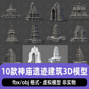 blender神庙遗址建筑塔台寺庙石雕C4D远古遗址maya遗迹建筑3D模型