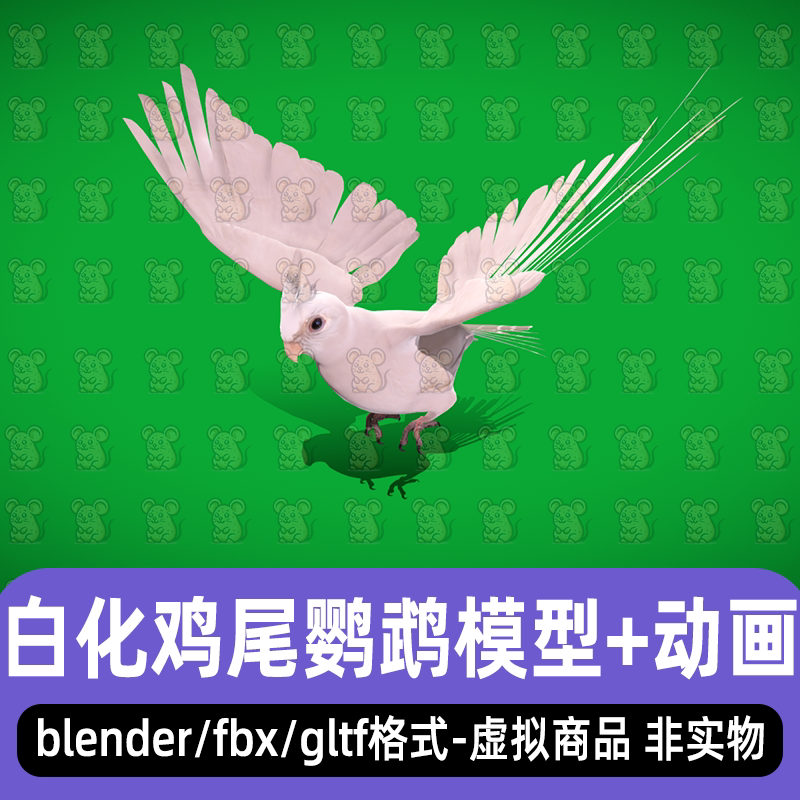 blender写实风格鸟类飞鸟白化鸡尾鹦鹉3d模型骨骼绑定动画3dmax