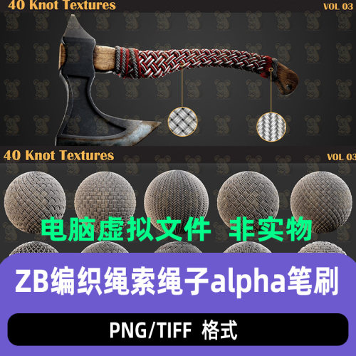 ZBrush编织绳索绳子Alpha深度置换贴图笔刷zb麻绳编织绳结PNG贴图