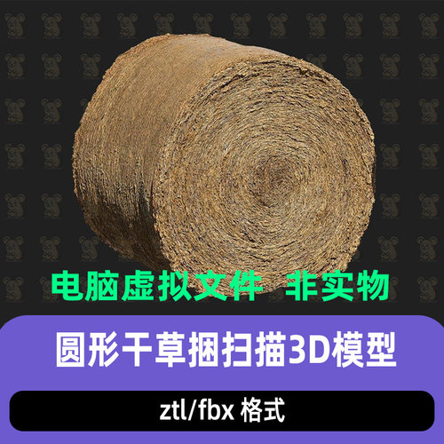 zbrush圆草垛ZTL雕刻maya圆形干草捆干草包3D模型blender c4d max