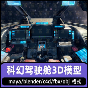 blender maya科幻飞船驾驶舱3d模型C4D飞机战机驾驶操作舱4K贴图