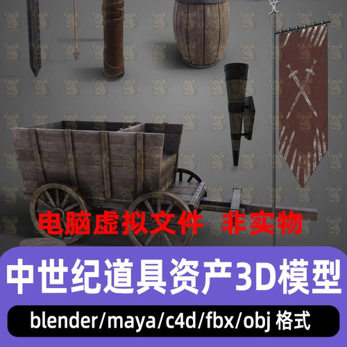 blender中世纪道具资产maya古代推车木桶长剑旗帜3d模型C4D 3dmax