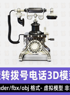 blender 3dmax maya C4D复古老式电话旋转拨号电话机模型fbx素材