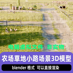blender影视级写实乡村农场草地小路田园泥路灯光渲染场景3d模型