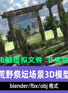 maya C4D blender荒野祭坛自然废土古典遗迹废墟秘境场景3d模型