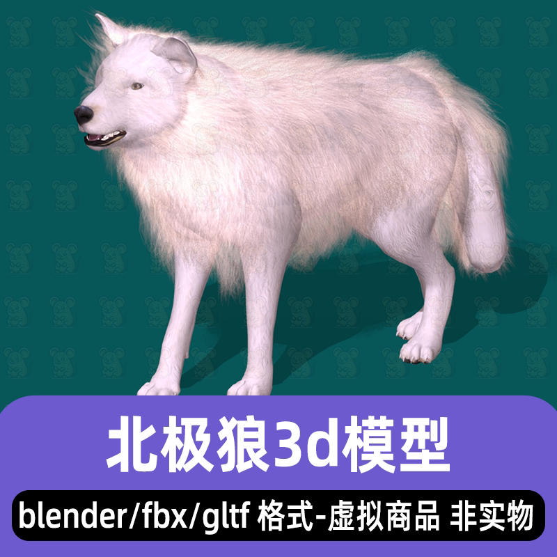 blender北极狼写实动物狼毛发3d模型骨骼绑定动画fbx 3dmax maya