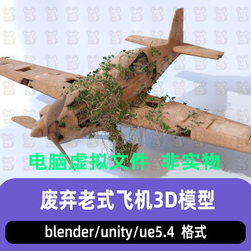 UE5 blender废弃老式飞机末日荒野坠机失落飞机残骸3D模型unity