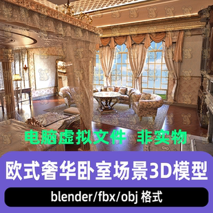 maya C4D blender影视级欧洲贵族宅邸fbx古典奢华卧室场景3d模型