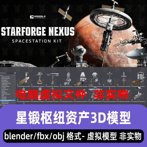 blender太空空间站资产3dmax星锻枢纽星际卫星飞船雷达站模型maya