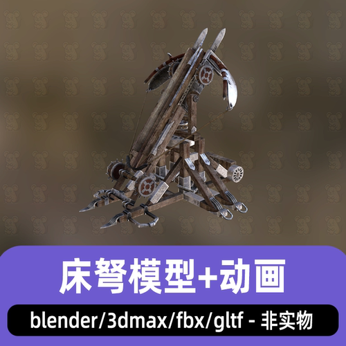 blender 3dmax古代战争武器床弩武器装备3d模型发射动画fbx素材