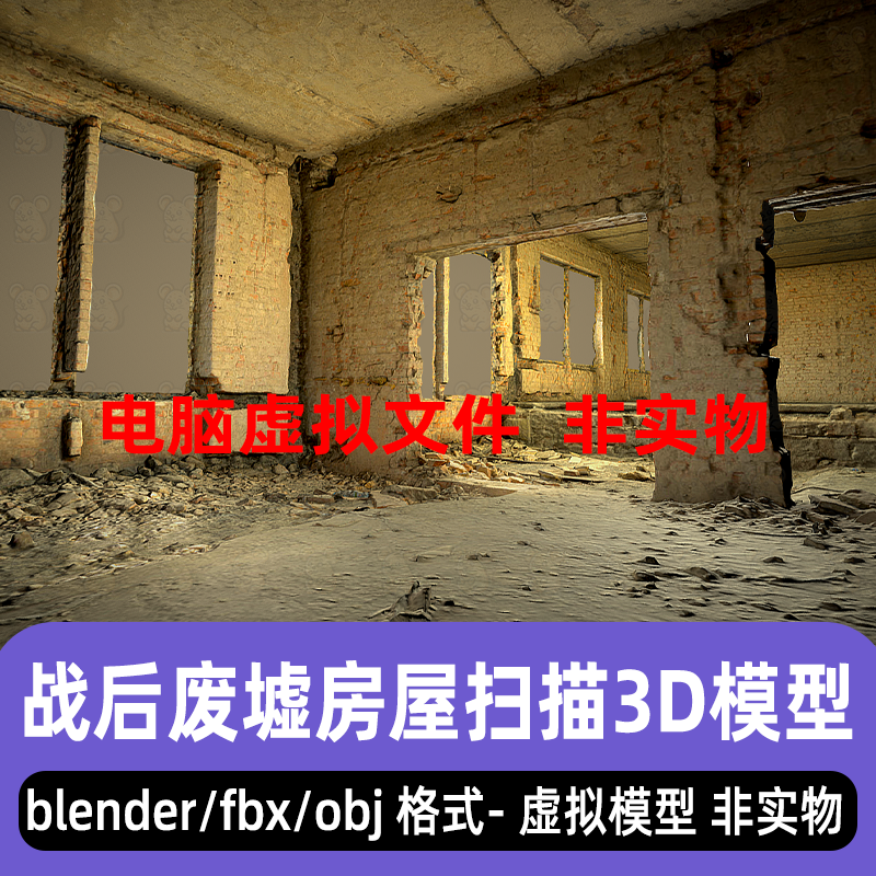 blender房屋废墟战后房屋建筑废弃倒塌建筑住宅3d扫描模型3dmax