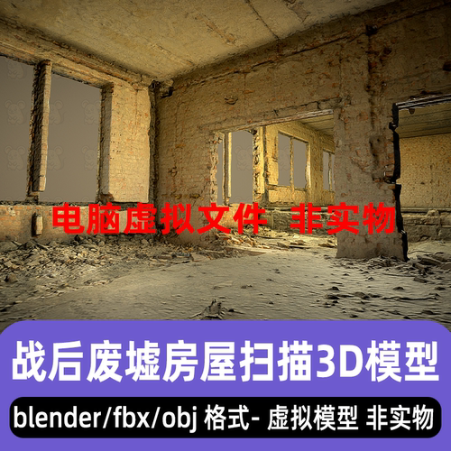 blender房屋废墟战后房屋建筑废弃倒塌建筑住宅3d扫描模型3dmax
