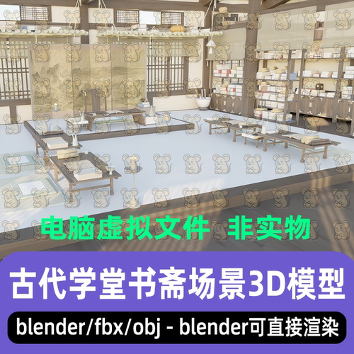 maya 3dmax C4D blender影视级古代学堂书斋中式书院场景3d模型