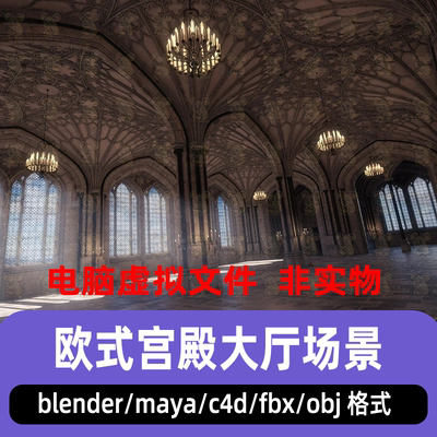 blender欧式宫殿大厅场景maya哥特式建筑室内房屋C4D大殿3d模型